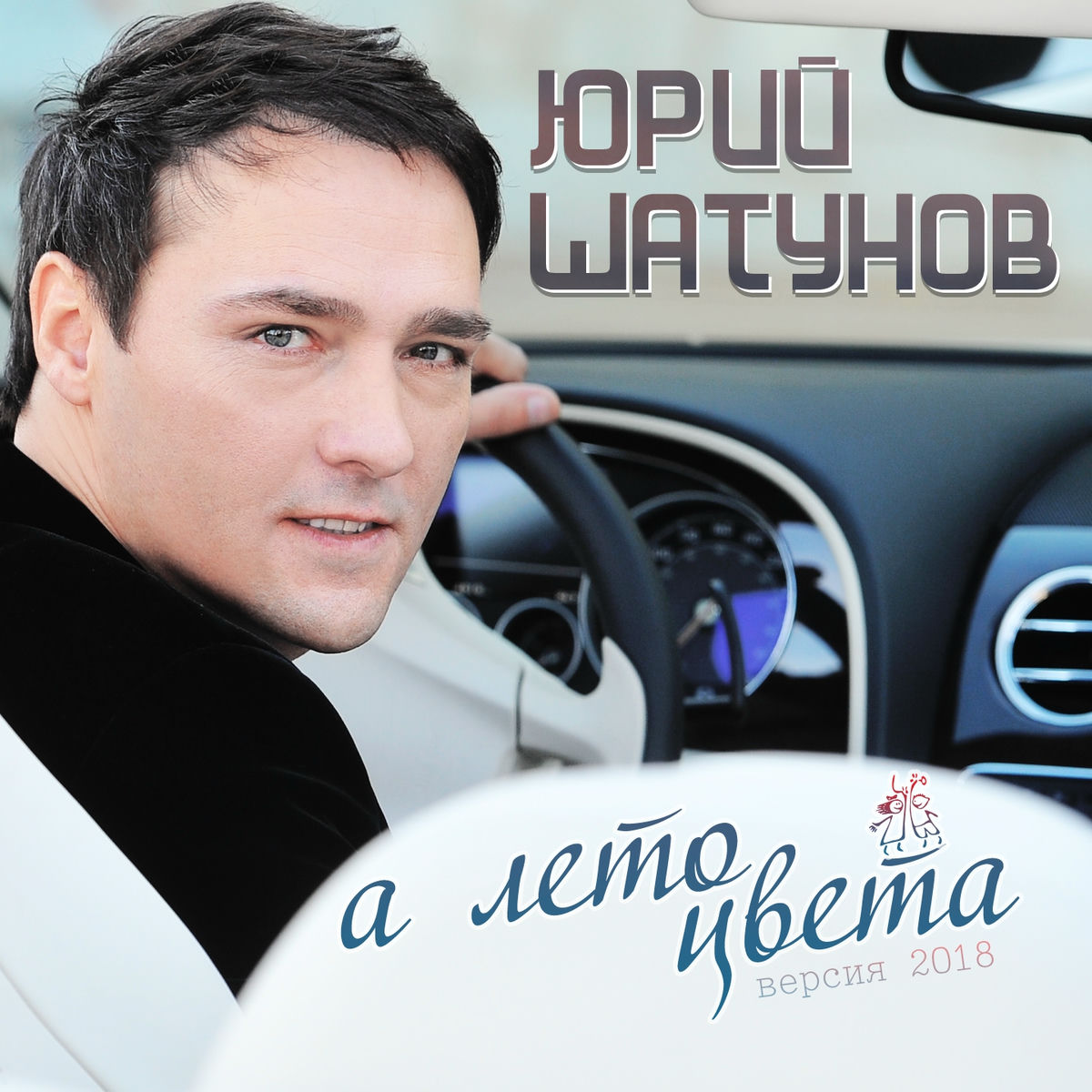  Юрий Шатунов - А лето цвета