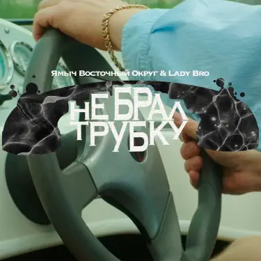  Ямыч Восточный Округ, Мафик, Lady Bro - Саншайн