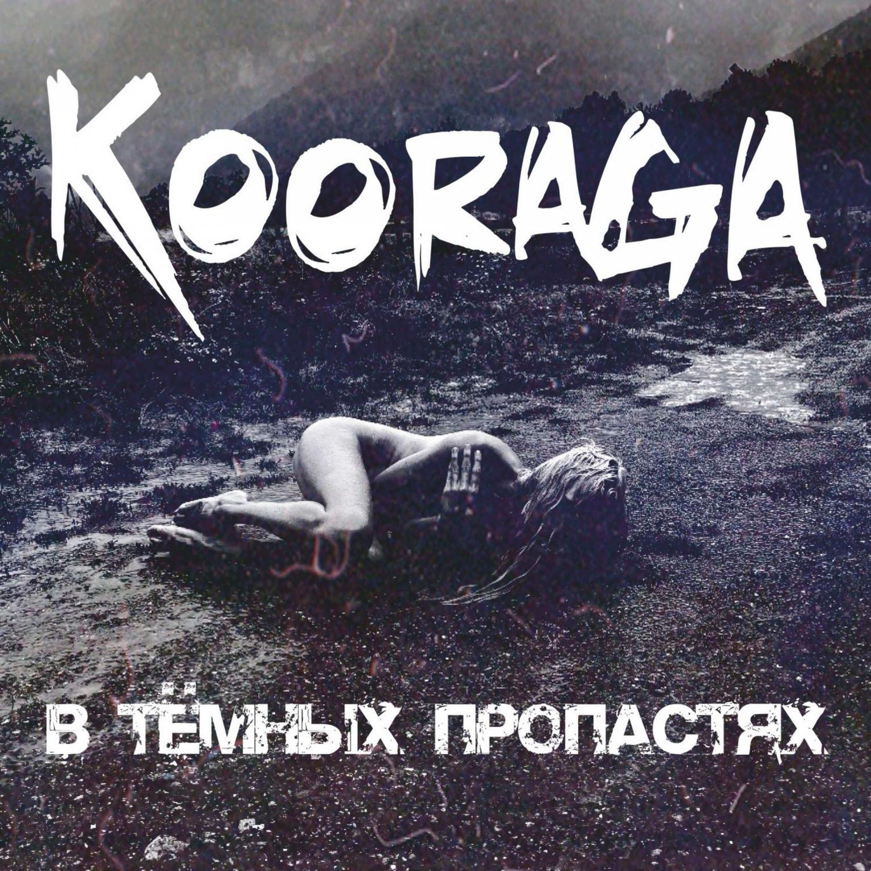  Kooraga - Бессонница