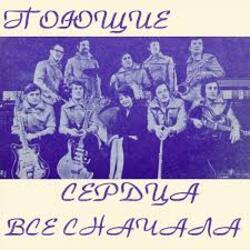  ВИА Поющие сердца - Всё сначала