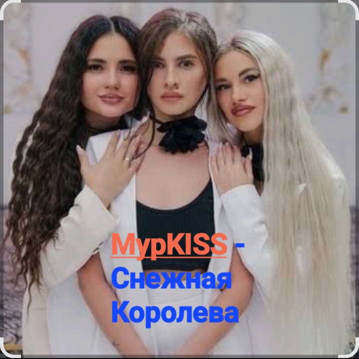  МурKISS - Снежная Королева