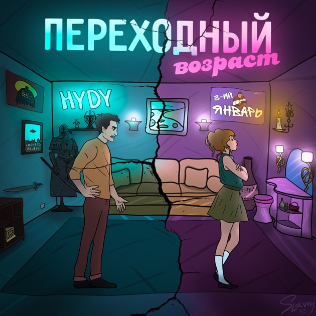  3-ий Январь & HYDY - Переходный_возраст