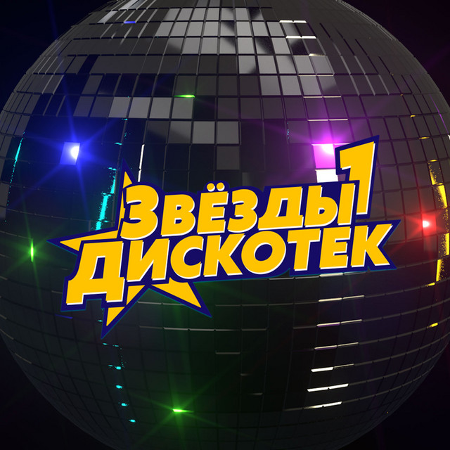  Звёзды Дискотек - Ты уйдёшь