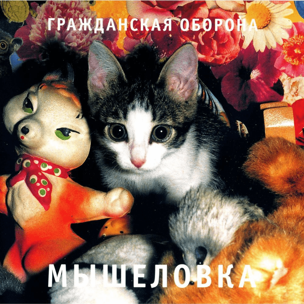  Гражданская Оборона - Пошли вы все...
