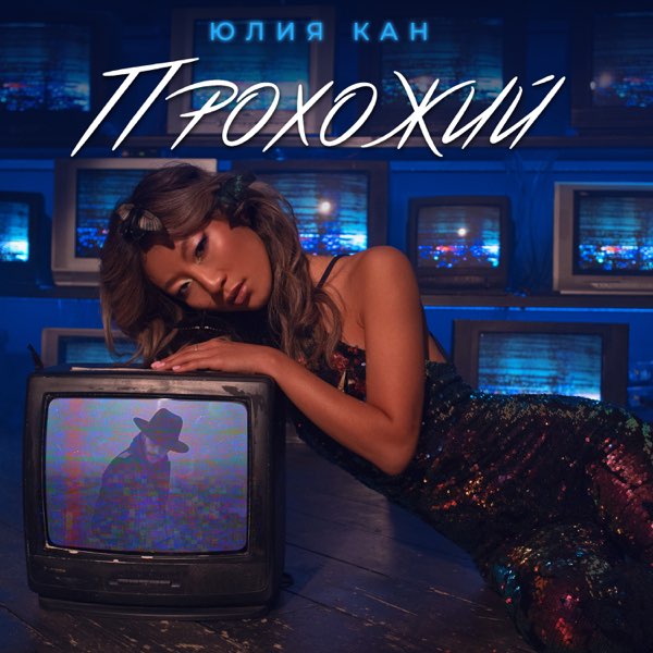  Юлия Кан - Прохожий