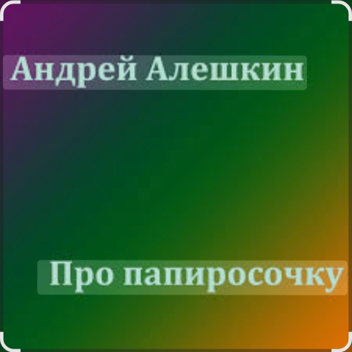  Андрей Алешкин - Про папиросочку