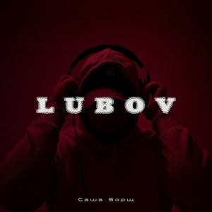 Cover Саша Борщ - Lubov