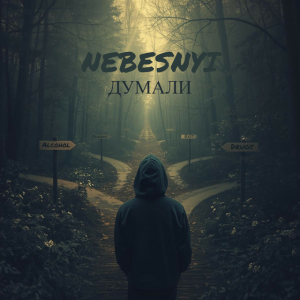  Nebesnyi - ДУМАЛИ