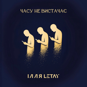  ІЛЛЯ LETAY - Часу не вистачає