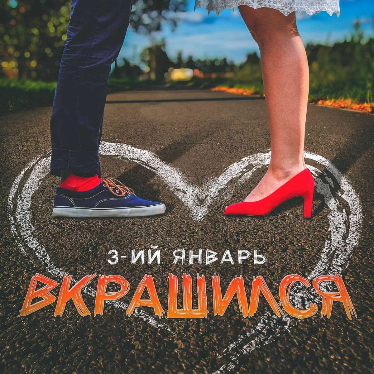  3-ий Январь - Вкрашился