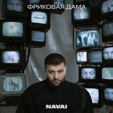  Navai, HammAli, LOVV66 - В дыму ищу любовь