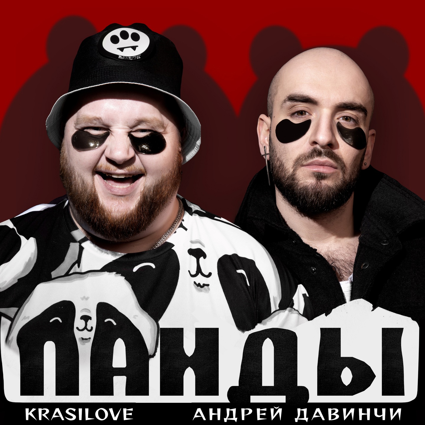  KrasiLOVE Feat. Андрей Давинчи - Панды