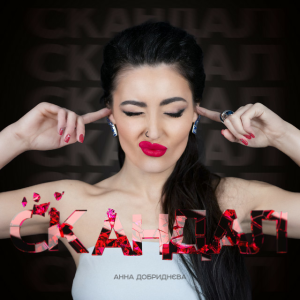  Анна Добриднєва - Скандал