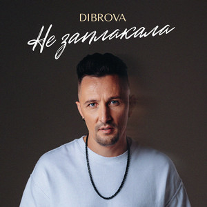  DIBROVA - Не заплакала