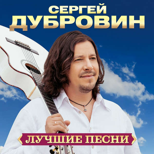  Сергей Дубровин - Я буду с тобой рядом