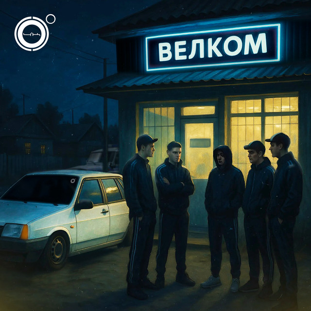  4К - Велком