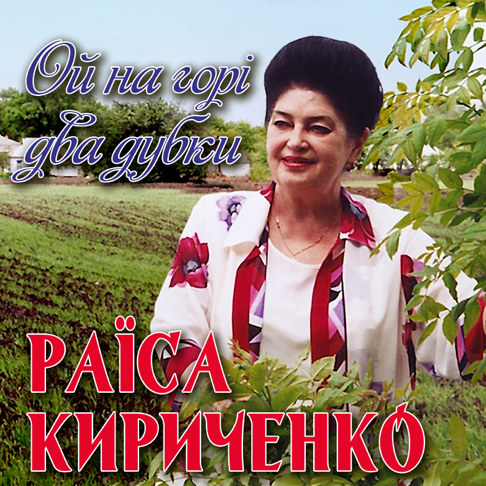  Раїса Кириченко - Ой на горi два дубки