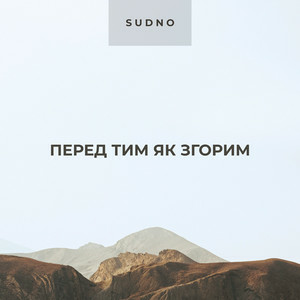  Sudno - Перед тим як згорим