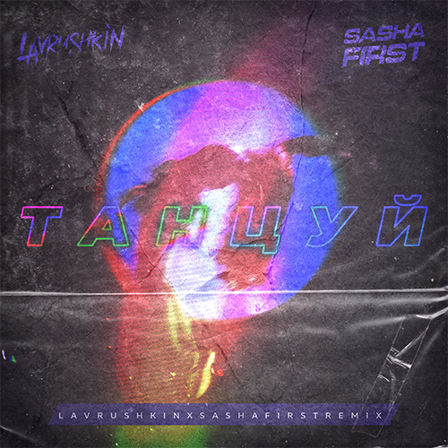  Ханза & OWEEK, Artik & Asti - Танцуй (Lavrushkin & Sasha First Remix)