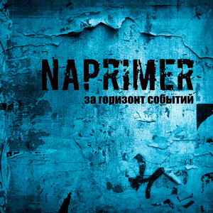  Naprimer - Лучше, Чем Всё