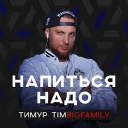  Тимур Timbigfamily - Напиться надо