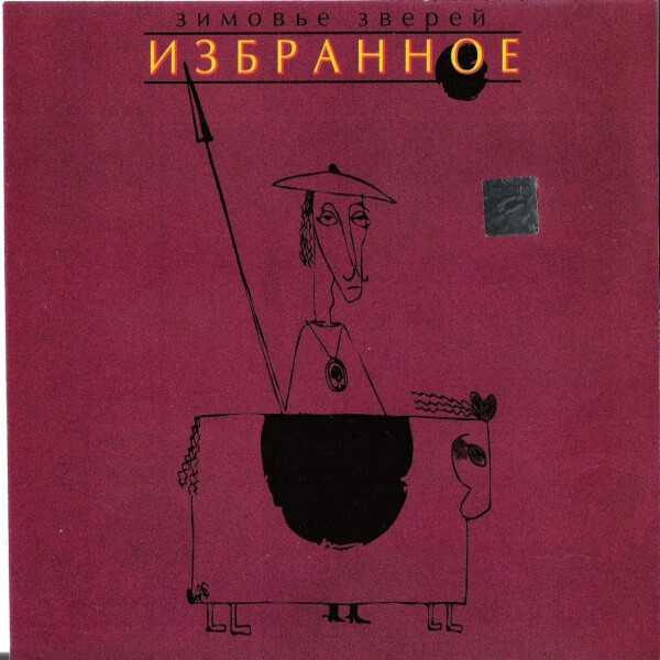  Зимовье Зверей - Ночи без мягких знаков