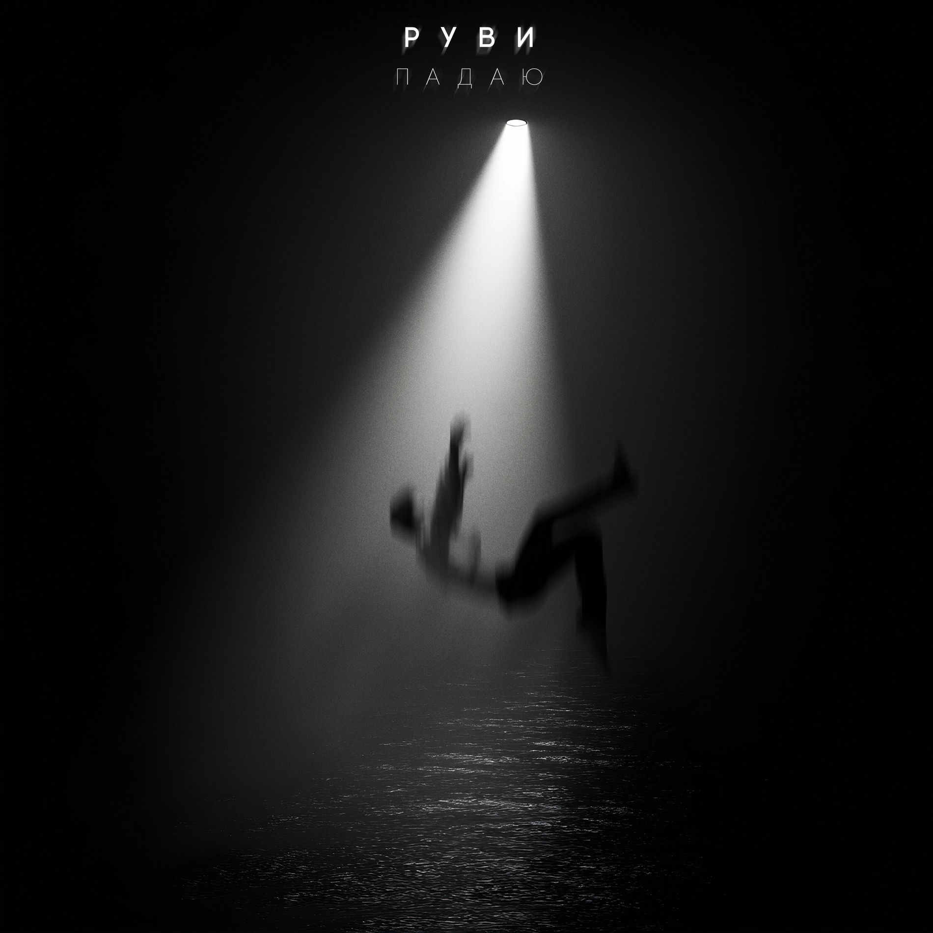  РУВИ - Падаю