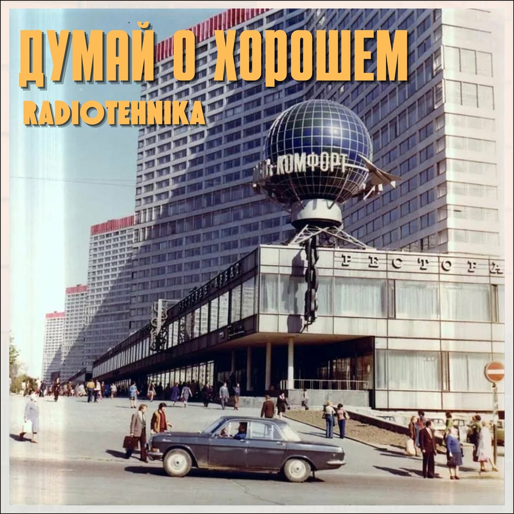 radiotehnika - Радионочь