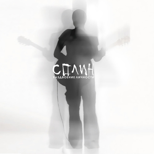  Сплин - Скажи