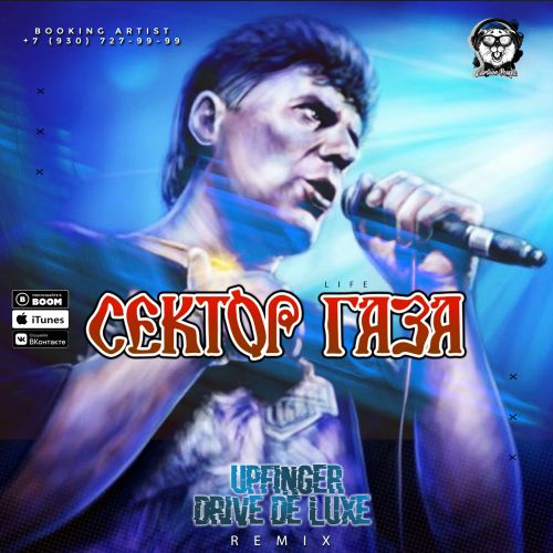  Сектор Газа - Life (Upfinger & Drive De Luxe Remix)
