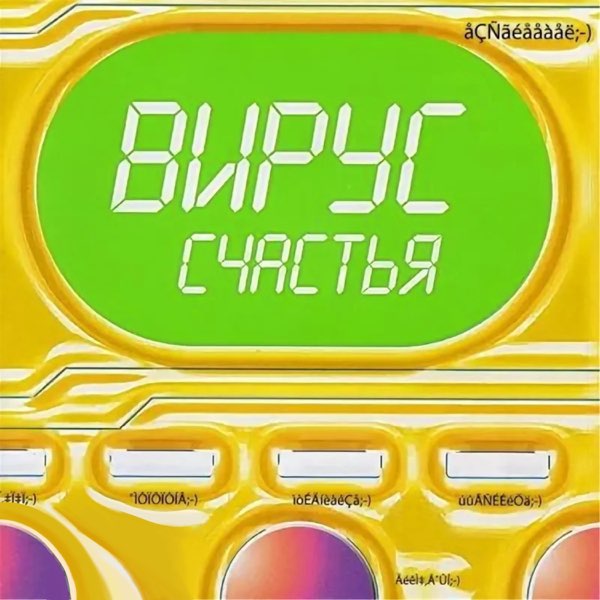  Вирус - Я знаю