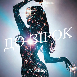  Vilenari - До зірок