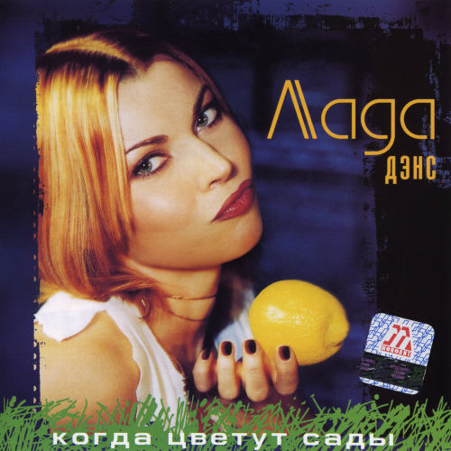  Лада Дэнс - Кубик льда