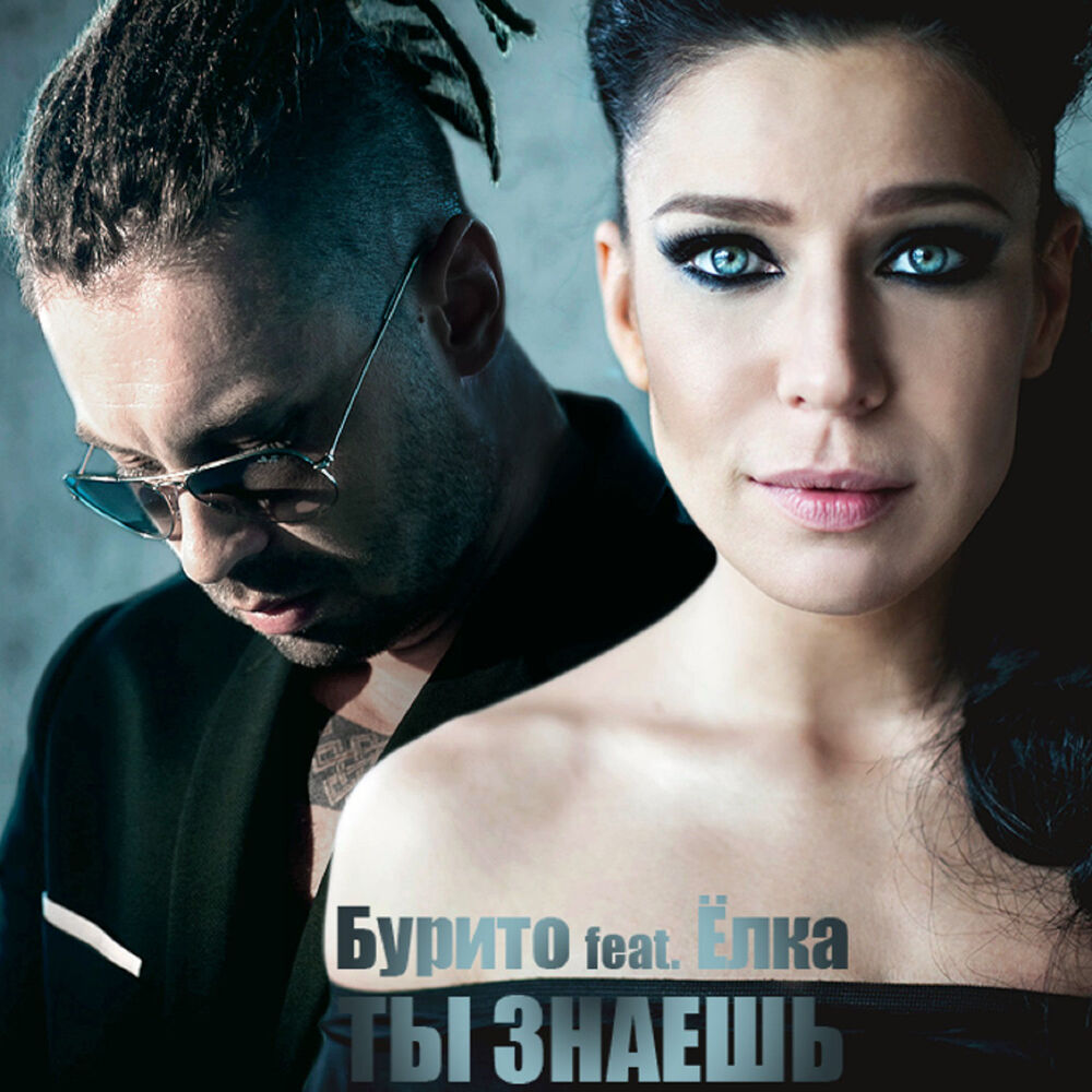 Бурито & Ёлка - Ты знаешь