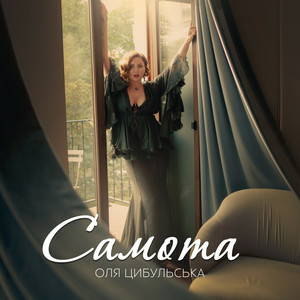  Оля Цибульська - Самота