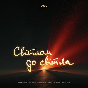  Maryna Krut & Sofia Leshyshak & Valeriia Vovk - Світлом до світла (feat. Morphom)