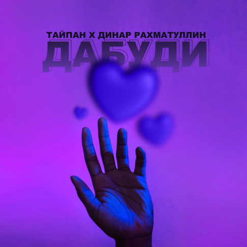  Тайпан & Динар Рахматуллин - Дабуди