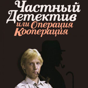 К/Ф “Частный детектив, или Операция «Кооперация»” - Остров разлуки