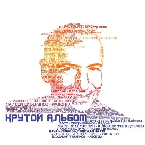  Artik & Asti, Артём Качер - Где же ты