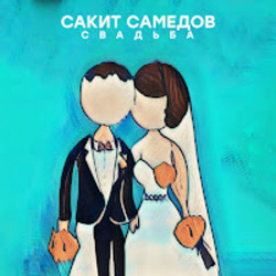  Сакит Самедов - Свадьба