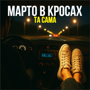  Марто в Кросах - Та Сама