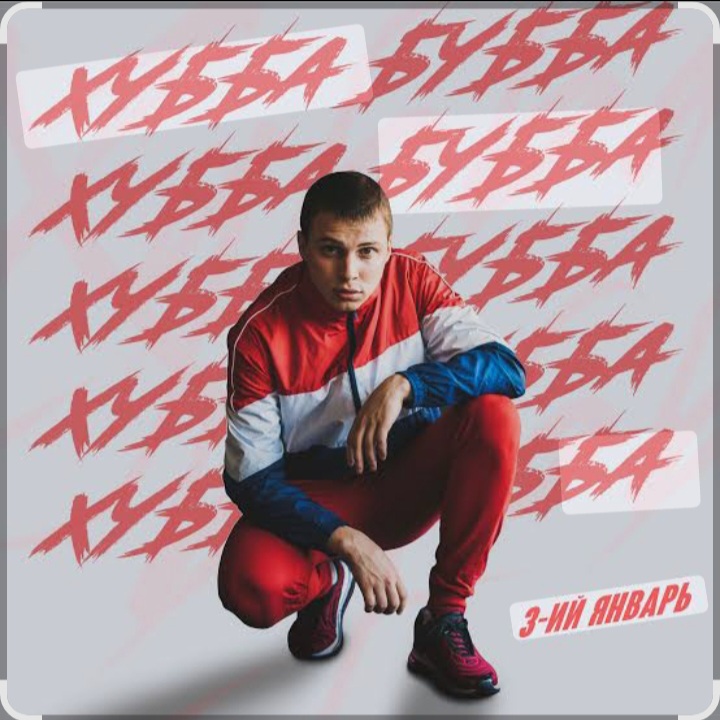  3-ий Январь - Хубба Бубба