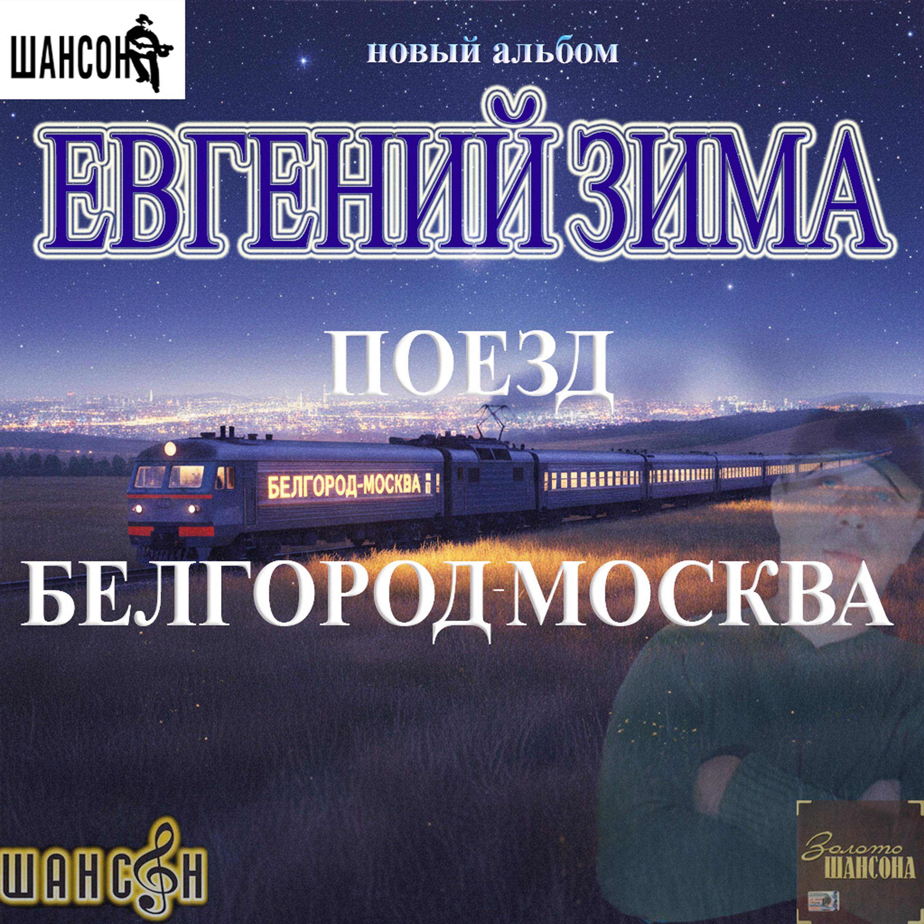 Обкладинка Евгений Зима - Поезд Белгород-Москва