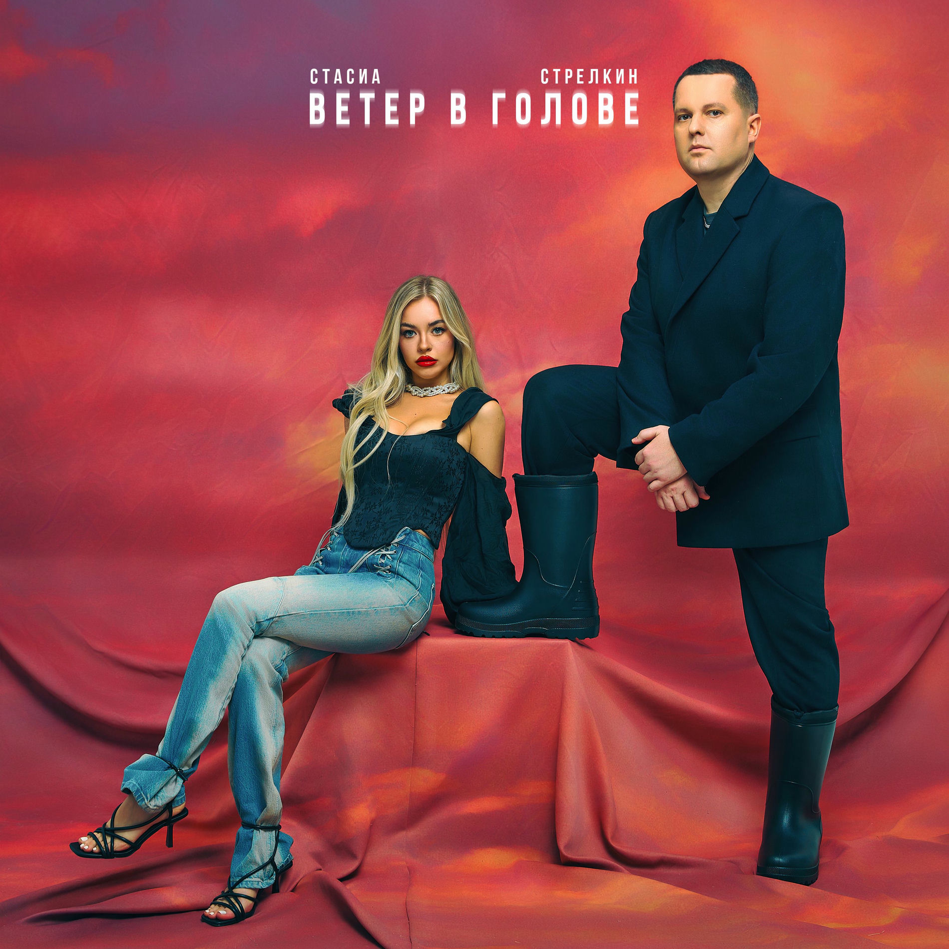  СТРЕЛКИН & СТАСИА - Зима