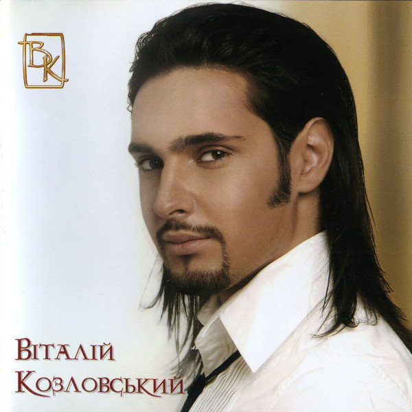  Виталий Козловский - Знаєш