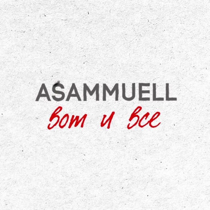  ASAMMUELL - Вот и все