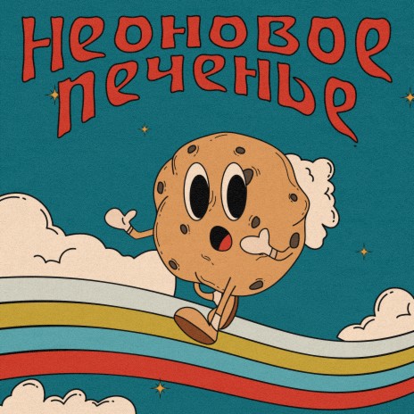  Неоновое Печенье - Муза!