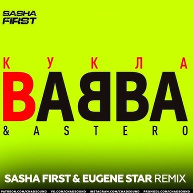  BABBA & Astero - Кукла