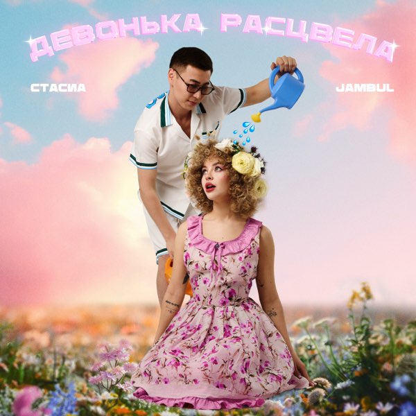  СТАСИА & Jambul - Девонька расцвела