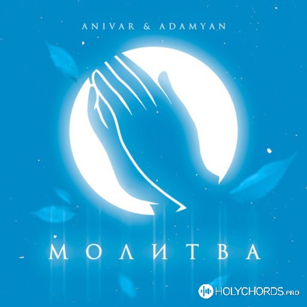  Anivar feat. Adamyan - Молитва
